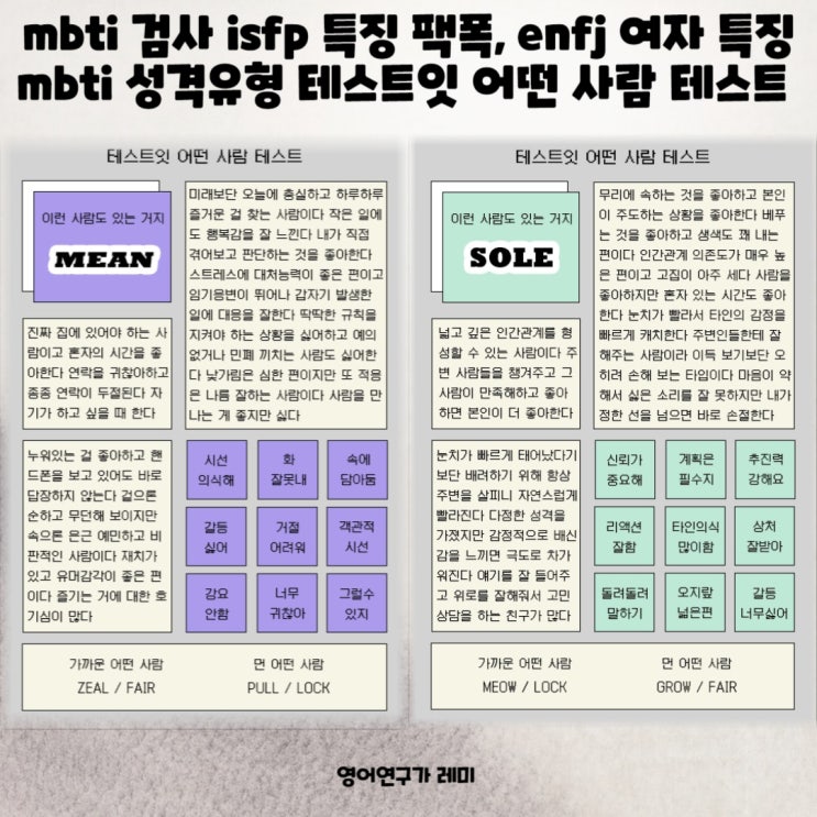 mbti 검사 isfp 특징 팩폭, enfj 여자 특징  mbti 성격유형 테스트잇 어떤 사람 테스트