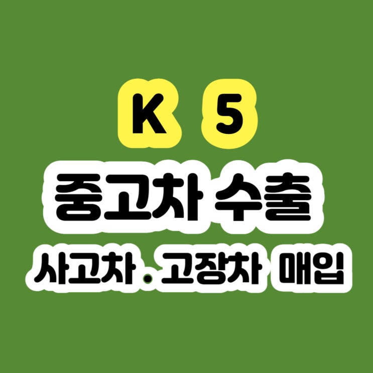 중고 K5 시세 알아보시나요?