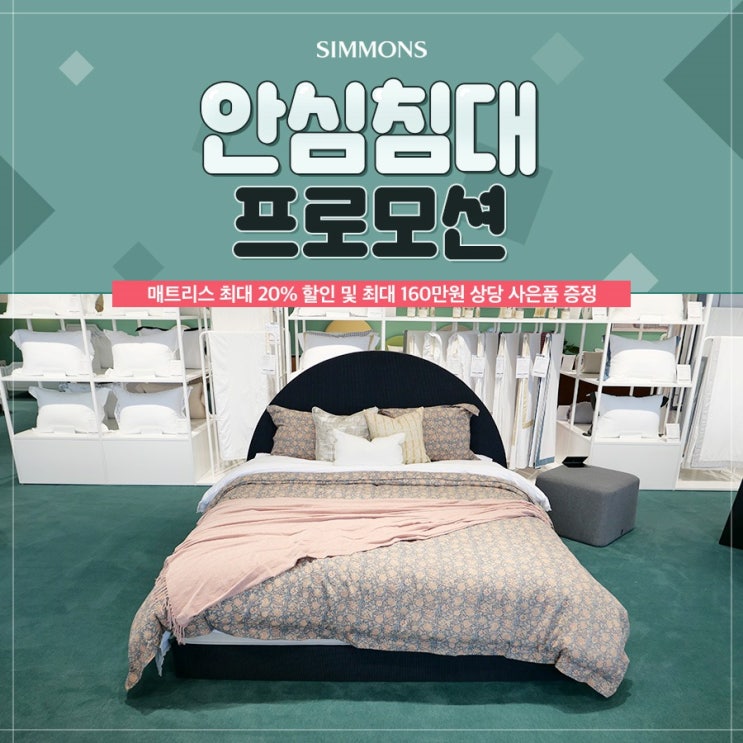 시몬스침대 NEW 안심침대 프로모션 스타트! 시몬스침대 NEW 안심침대 프로모션 스타트!