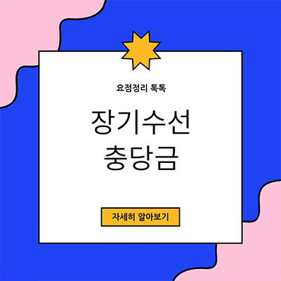  다달이 납부됐던 장기수선 충당금 제대로 알아보기