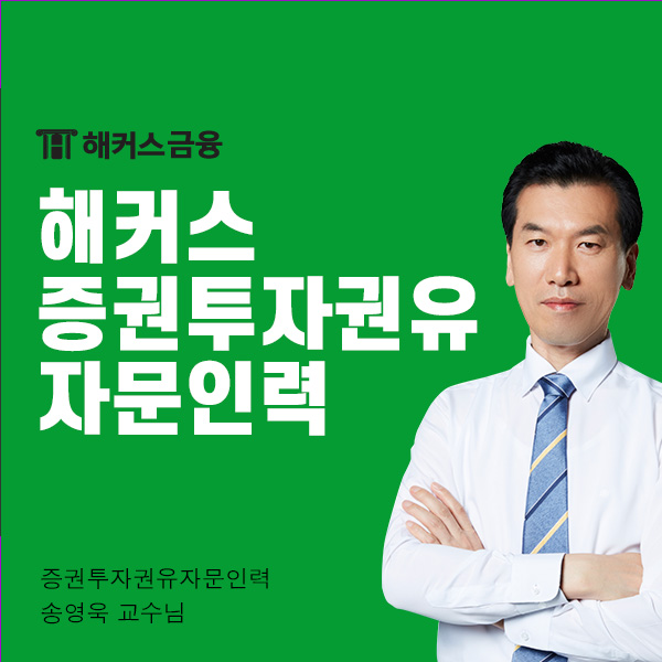  해커스 증권투자권유자문인력 인강으로 금융자격증 취득하기