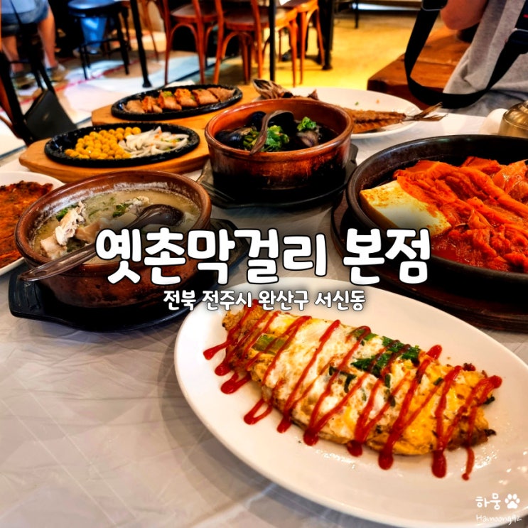  전주막걸리골목 전주술집 옛촌막걸리 본점 커플상