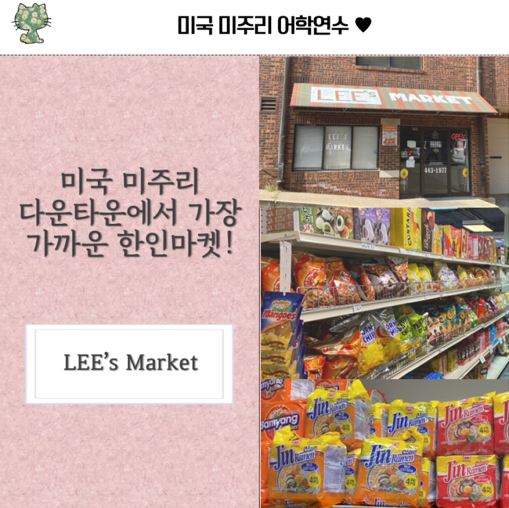 미주리 다운타운에서 위치한 한인마켓! Lee's Market