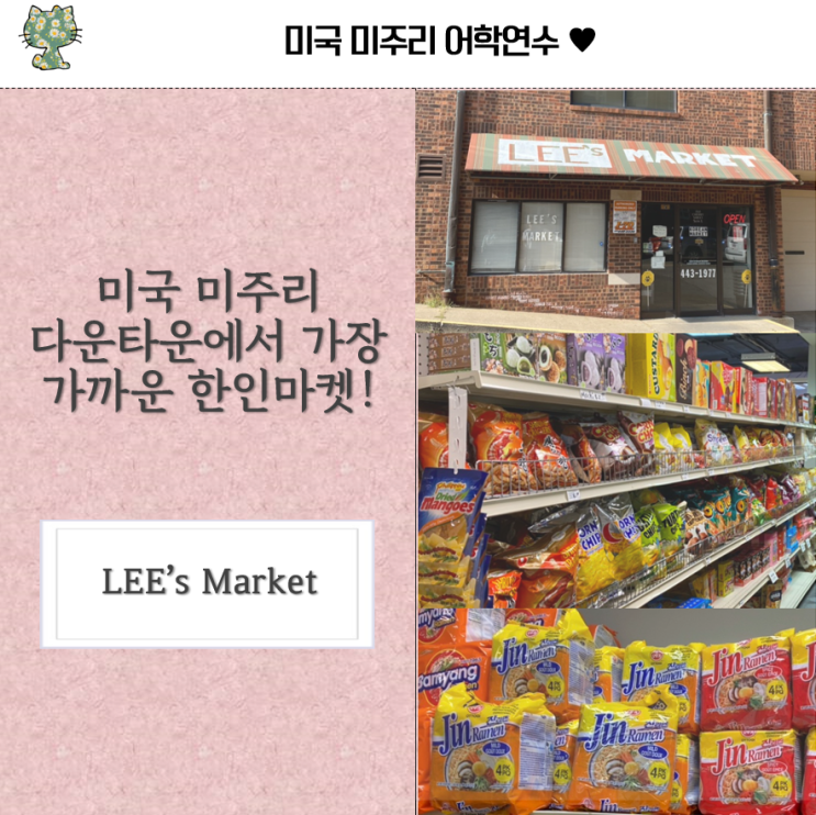  미주리 다운타운에서 위치한 한인마켓! Lee's Market