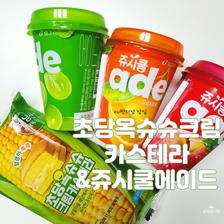  초당옥슈슈크림카스테라, 쥬시쿨에이드 CU편의점 점심