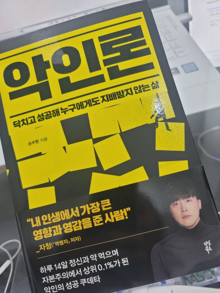  악인론 - 이 또한 하나의 자기계발서(손수현)