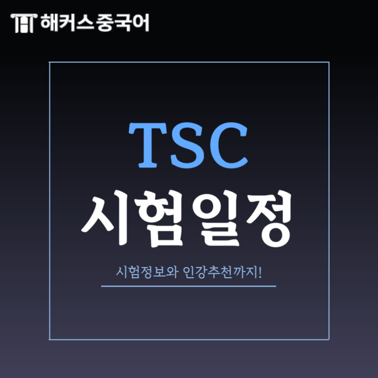 TSC 시험일정 확인하고 중국어 tsc 인강 맞춰 듣자!