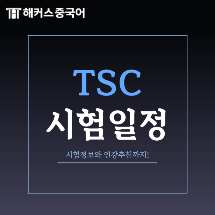  TSC 시험일정 확인하고 중국어 tsc 인강 맞춰 듣자!