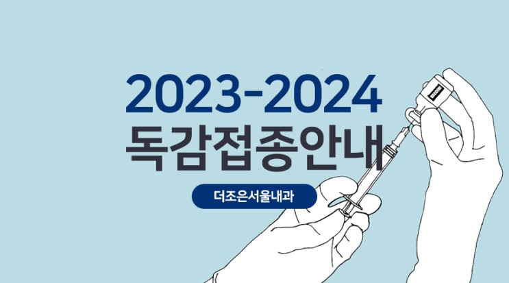 2023-2024년 노인어르신독감 어린이 임신부 접종 안내