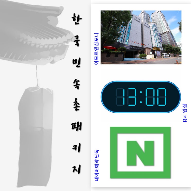  수원 1박2일 가족 여행 숙소 추천 아모르심포니 호텔 한국민속촌 패키지 단독판매 네이버예약 혜택