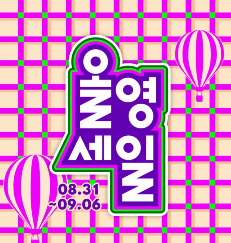  2023년 9월 올영세일 | 08.31 ~09.06