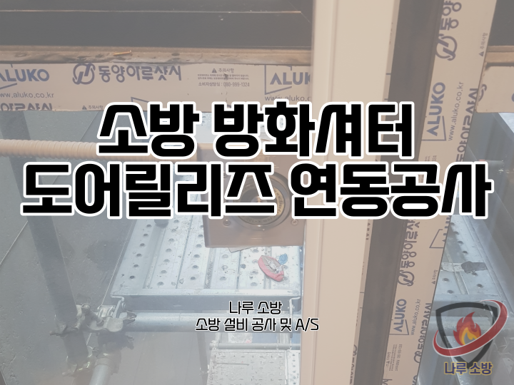  [소방설비공사] 146# 도어릴리즈 설치, 방화셔터 연동 공사 (소방설비수리, 지적내역서수리)