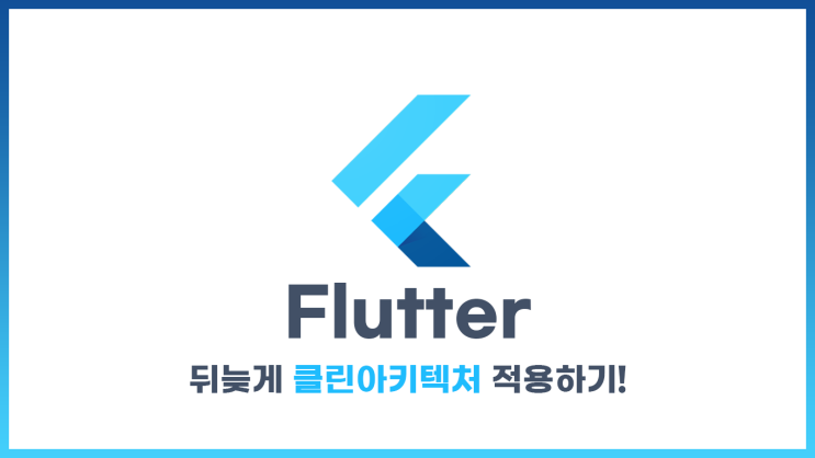 [Flutter] 첫 프로젝트를 클린아키텍처로 바꾼 과정