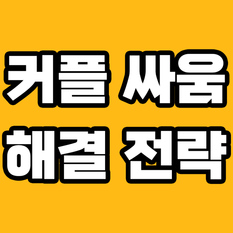  더 이상 싸우고 싶지 않다면? 커플 싸움 해결의 지름길