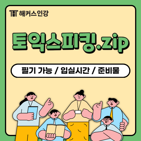  토익스피킹 필기 가능? 토스 시험 입실시간 & 준비물 확인!