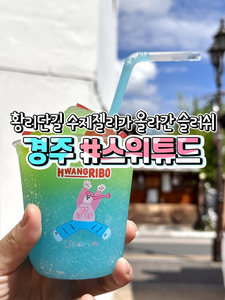  경주 황리단길 디저트 젤리 슬러쉬 스위튜드 아이와