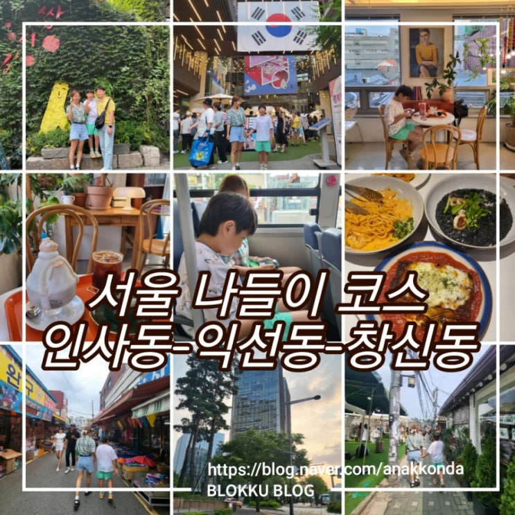 서울 가족 나들이 코스 - 인사동/ 익선동/ 창신동 그리고 신한 RPM 무료주차