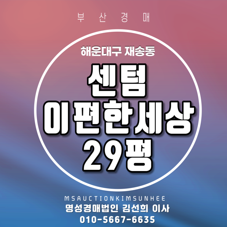  부산아파트경매 해운대구 재송동 센텀e-편한세상 29평