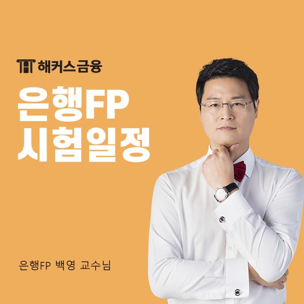  은행FP 시험일정 및 자산관리사 단기합격 강의 알아보기