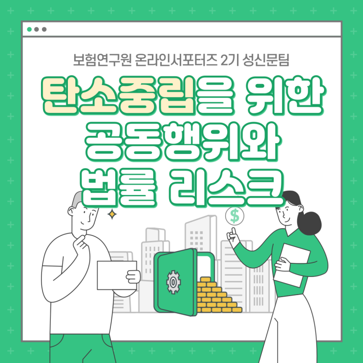  [보험연구원] 탄소중립을 위해 어떤 노력이 필요할까?