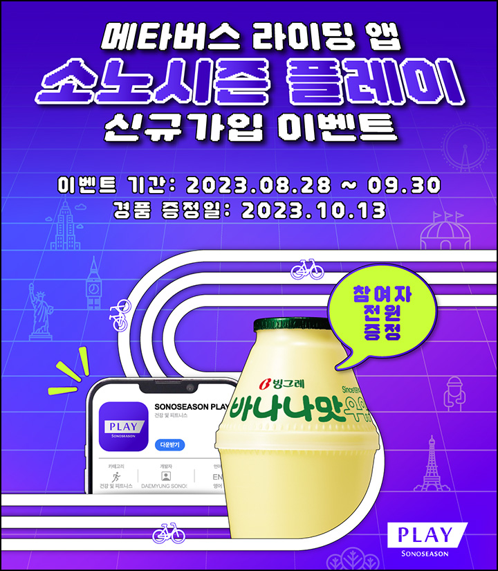 소노시즌 플레이 신규가입 이벤트(바나나우유 100%)전원증정 소노시즌 플레이 신규가입 이벤트(바나나우유 100%)전원증정