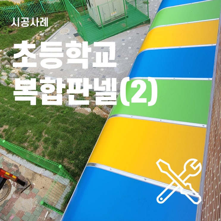  햇빛가림막 기능의 알루미늄 복합판넬 차광막 시공