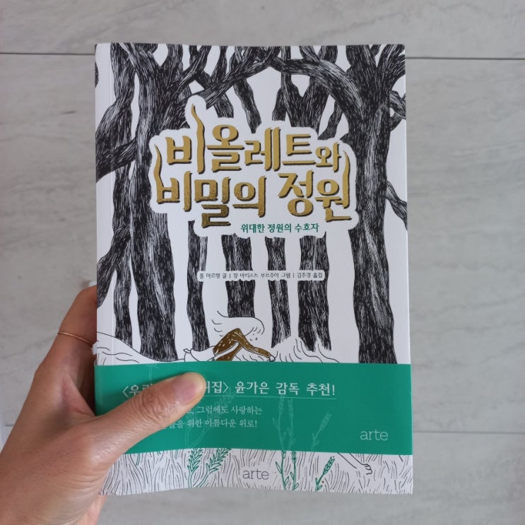  비올레트와 비밀의 정원 폴 마르댕 글 어른과 어린이를 위한 판타지 장편 소설