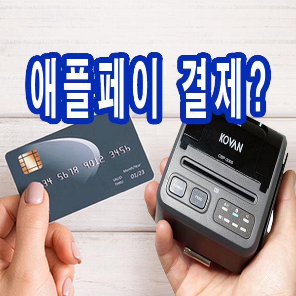  <안성카드단말기> 모든결제 가능한 단말기!! 애플페이,삼성페이,바코드&QR결제,카카오페이