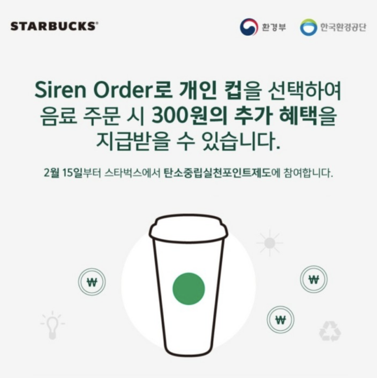  스타벅스 텀블러 사용하고 인센티브 받기! 탄소중립포인트 - 개인컵 300원 / 전자영수증 100원