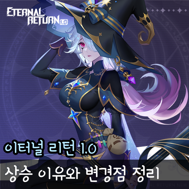  이터널리턴 1.0 변경점은? 갓겜이 된 이유