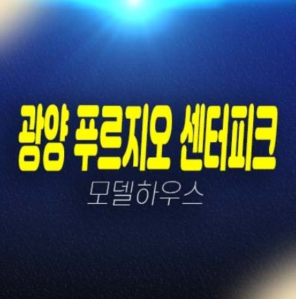 광양 푸르지오 센터파크 용강리 미분양아파트 줍줍 분양가 견본주택 관람 및 현장 공급 소식