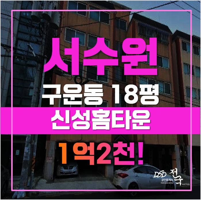 매매보다 더 저렴한 구운동빌라, 수원경매 1억2천! 매매보다 더 저렴한 구운동빌라, 수원경매 1억2천!