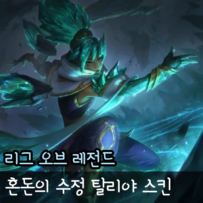  혼돈의 수정 탈리야 스킨 미리보기