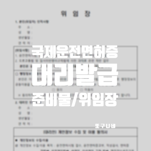  국제운전면허증 대리발급 준비물 유효기간 발급 기간 장소 (위임장 양식 첨부)