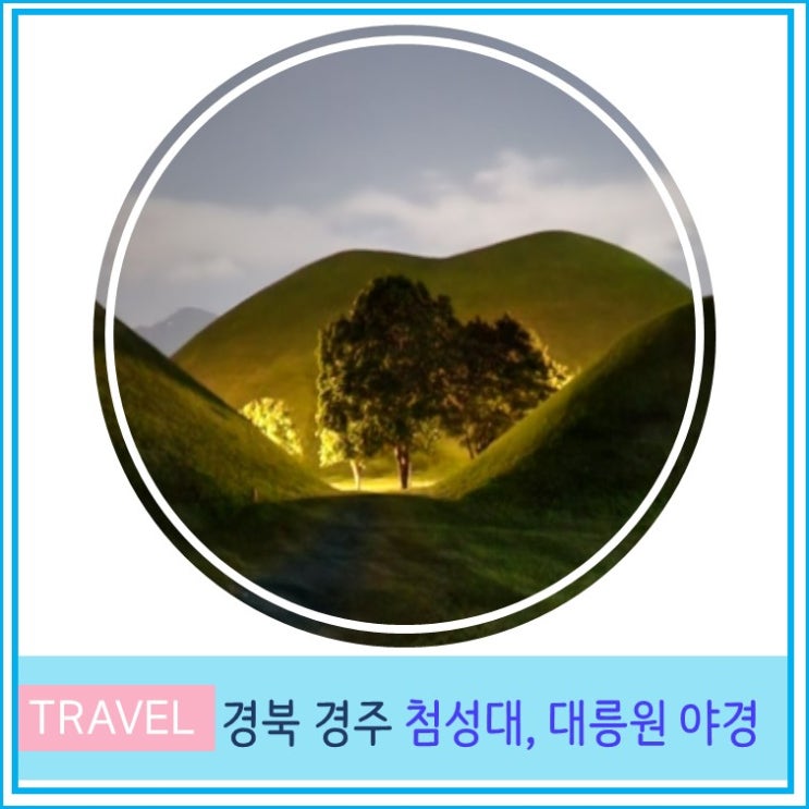  첨성대 야간 관람 시간 입장료 주차, 대릉원 야경 포토존, 꽃양귀비, 비단벌레차 경주 여행 대구 부산 근교 당일치기