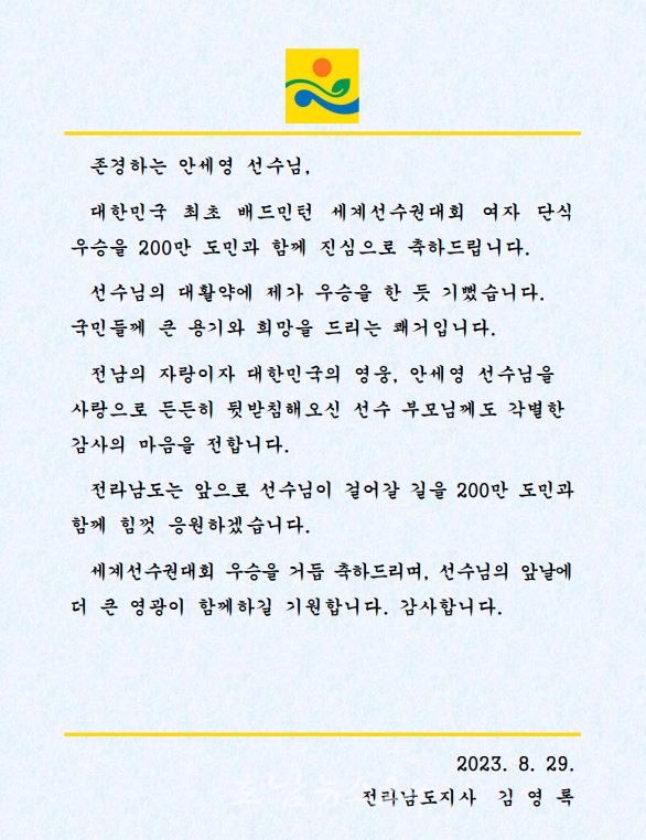  전남 나주 출신 안세영 선수, 2023 배드민턴 세계선수권대회서 금메달 획득