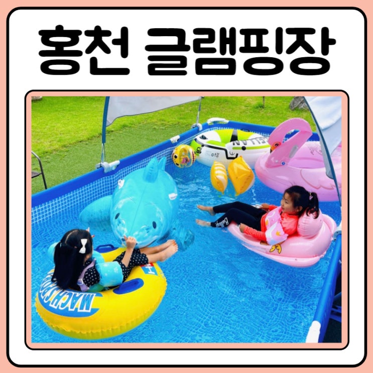  홍천글램핑 몽고몽고글램핑장 수영장에서 물놀이