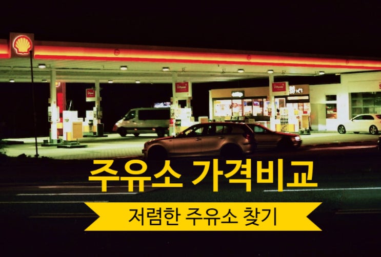  주유소 휘발유 가격비교로  저렴한 주유소 찾기