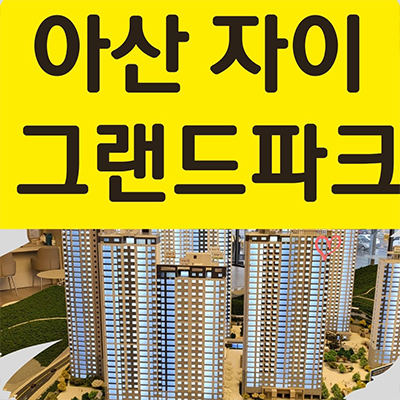  아산 자이 그랜드파크 미분양아파트 용화동 gs건설 브랜드 줍줍 온양온천 아파트 분양가 잔여세대 모델하우스