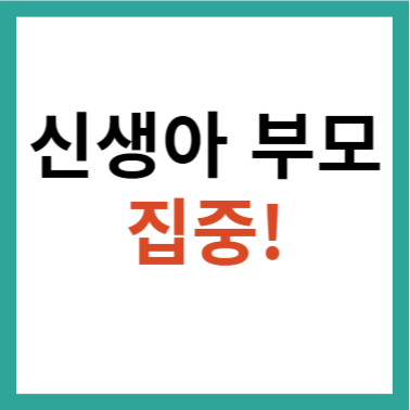  신생아 특례 대출 신생아 특공 신설 - 육아휴직 18개월