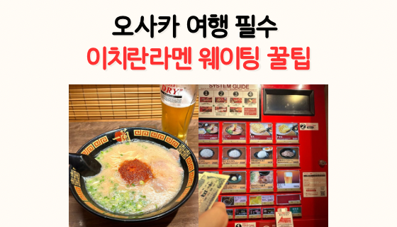  오사카 맛집 이치란라멘 메뉴 주문방법, 웨이팅 적게 하는 법!