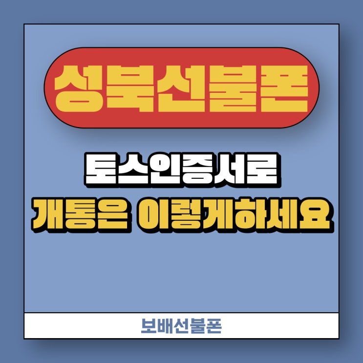 성북선불폰 토스인증서로 개통은 이렇게 하세요~ 성북선불폰 토스인증서로 개통은 이렇게 하세요~