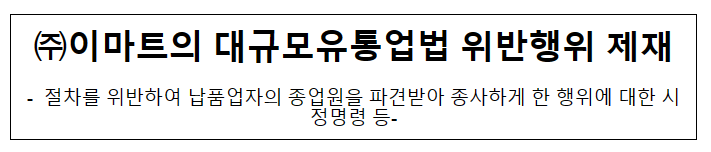 이마트의 대규모유통업법 위반행위 제재 이마트의 대규모유통업법 위반행위 제재