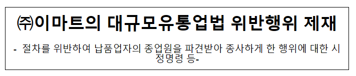 이마트의 대규모유통업법 위반행위 제재