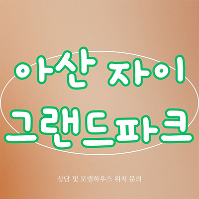  아산 자이 그랜드파크 대단지 아파트 용화동 gs건설 미분양 온양온천 용화체육공원 줍줍 분양가 잔여세대 홍보관