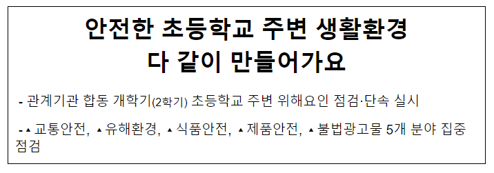 안전한 초등학교 주변 생활환경 다 같이 만들어가요 안전한 초등학교 주변 생활환경 다 같이 만들어가요