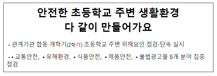 안전한 초등학교 주변 생활환경 다 같이 만들어가요