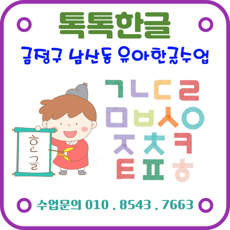  재미있게 배우는 남산동 7세 한글수업 낱글자와 놀이식으로 가르쳐요.