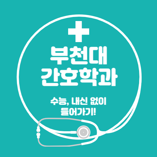  부천대 간호학과 수능, 내신 없이 입학하는 방법!