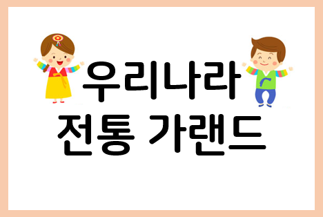  전통 가랜드로 꾸미는 9월 환경구성